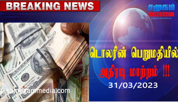 இலங்கையில் டொலரின் பெறுமதியில் ஏற்பட்ட அதிரடி மாற்றம்..!கூகுள் செய்த வேலையால் சில நிமிடங்கள் அதிர்ந்தது இலங்கை!samugammedia 